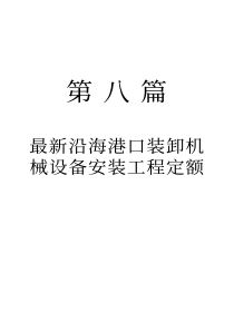 最新沿海港口装卸机械设备安装工程定额