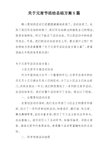 关于元宵节活动总结方案5篇