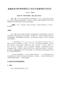 改进的BP神经网络模型在大坝安全监测预报中的应用