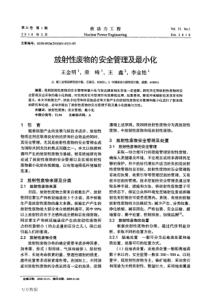 放射性废物的安全管理及最小化