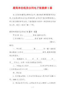 最简单的租房合同电子版最新5篇