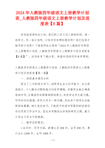 2024年人教版四年级语文上册教学计划表_人教版四年级语文上册教学计划及进度表【8篇】