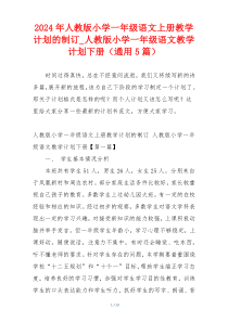 2024年人教版小学一年级语文上册教学计划的制订_人教版小学一年级语文教学计划下册（通用5篇）