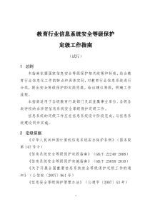 教育行业信息系统安全等级保护定级工作指南(试行)（DOC30页）