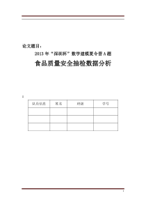 数学建模食品安全的抽检问题