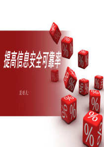 提高信息安全可靠率ppt