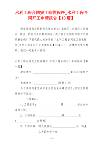 水利工程合同完工验收程序_水利工程合同开工申请报告【10篇】