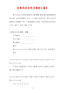 水果供应合同【最新5篇】