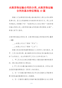 水路货物运输合同的分类_水路货物运输合同的基本特征精选10篇