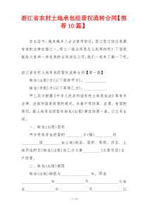 浙江省农村土地承包经营权流转合同【推荐10篇】