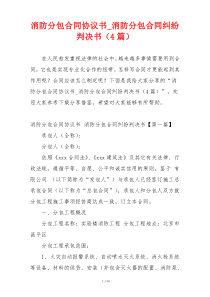 消防分包合同协议书_消防分包合同纠纷判决书（4篇）