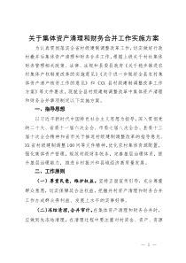 关于集体资产清理和财务合并工作实施方案