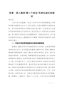 党课：深入推进“第二个结合”传承弘扬红色家训