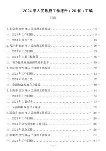 2024年人民政府工作报告汇编（20省35.5万字）