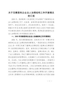 关于完善国有企业法人治理结构工作开展情况的汇报