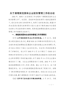 关于清理规范国有企业财务管理工作的总结