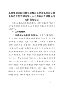 基层党建突出问题专项整治工作和机关和企事业单位党员干部违背社会公序良俗专项整治行动阶段性总结