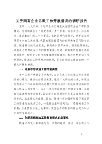 关于国有企业思政工作开展情况的调研报告