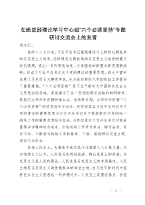 在统战部理论学习中心组“六个必须坚持”专题研讨交流会上的发言