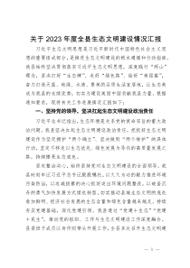 关于2023年度全县生态文明建设情况汇报