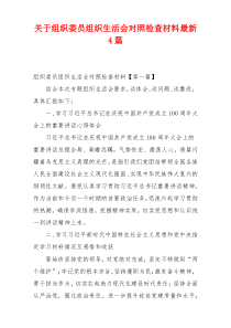 关于组织委员组织生活会对照检查材料最新4篇