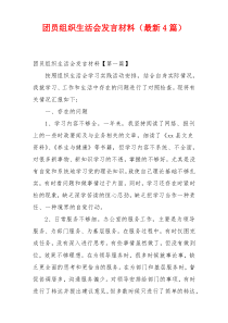 团员组织生活会发言材料（最新4篇）