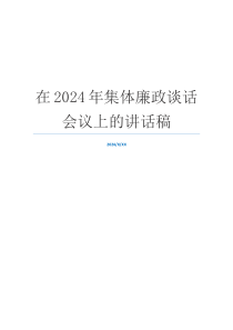 在2024年集体廉政谈话会议上的讲话稿