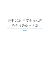 关于2024年度全面从严治党报告例文5篇