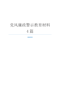 党风廉政警示教育材料4篇