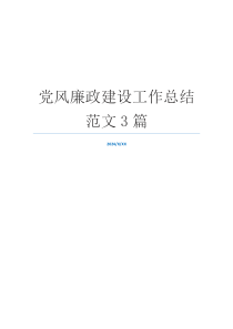 党风廉政建设工作总结范文3篇
