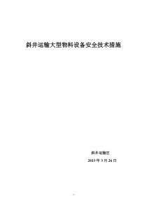 斜井人车重载全速脱钩实验安全措施