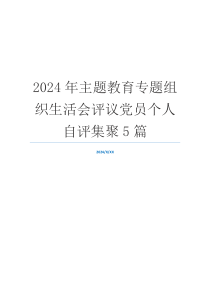 2024年主题教育专题组织生活会评议党员个人自评集聚5篇