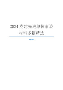 2024党建先进单位事迹材料多篇精选