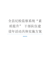 全县纪检监察系统“素质提升” 干部队伍建设年活动具体实施方案