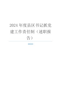 2024年度县区书记抓党建工作责任制（述职报告）