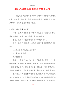 学习心理学心得体会范文精选4篇