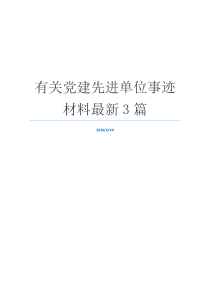 有关党建先进单位事迹材料最新3篇