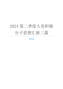 2024第二季度入党积极分子思想汇报三篇