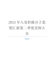 2024年入党积极分子思想汇报第二季度范例大全