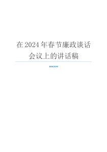 在2024年春节廉政谈话会议上的讲话稿