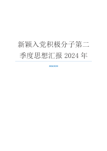 新颖入党积极分子第二季度思想汇报2024年