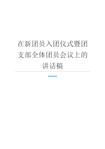 在新团员入团仪式暨团支部全体团员会议上的讲话稿