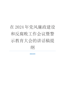 在2024年党风廉政建设和反腐败工作会议暨警示教育大会的讲话稿提纲