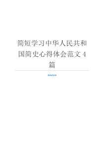 简短学习中华人民共和国简史心得体会范文4篇