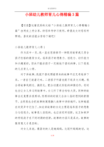 小班幼儿教师育儿心得精编3篇