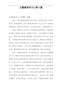 主题教育学习心得4篇