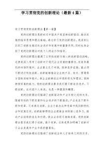 学习贯彻党的创新理论（最新4篇）