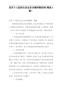 党员个人组织生活会发言稿样稿范例（精选4篇）