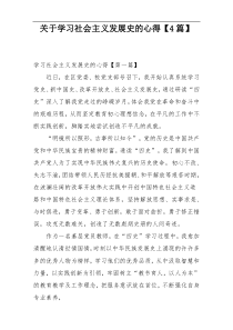 关于学习社会主义发展史的心得【4篇】