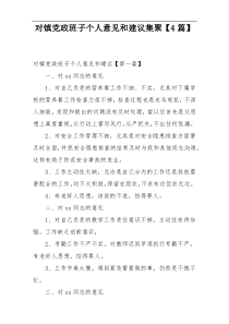 对镇党政班子个人意见和建议集聚【4篇】